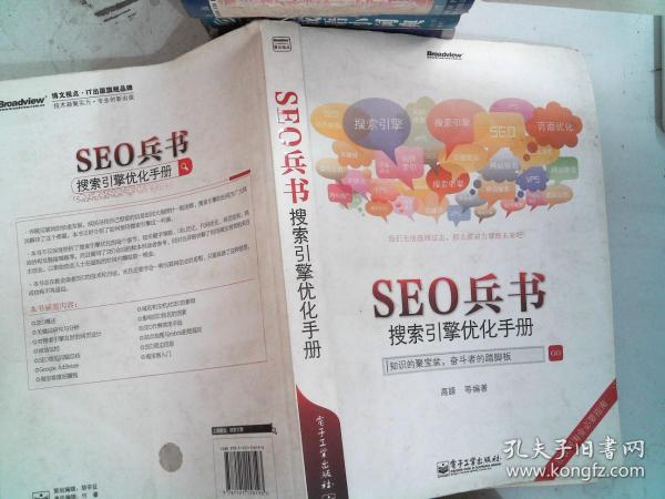seo兵书：搜索引擎优化手册。。018-04-23高峰著/ 电子工业出版社/ 2012-04/ 平装