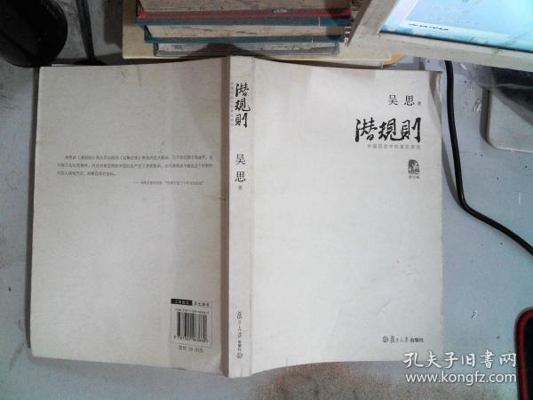 潜规则（修订版）：中国历史中的真实游戏