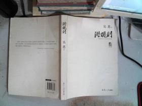 潜规则（修订版）：中国历史中的真实游戏
