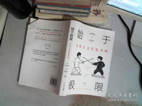 始于极限：女性主义往复书简（上野千鹤子新作：我们要付出多少代价，才能活出想要的人生？）