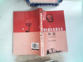 中国化的马克思主义概论.