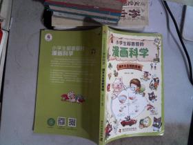 小学生超喜爱的漫画科学：揭开大自然的奥秘