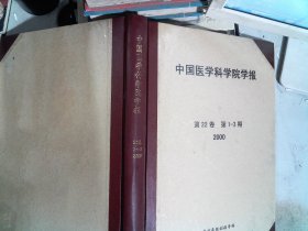 中国医学科院学报 第22卷 第1-3期 2000