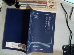 中国编辑学会30年大事记 1992-2022