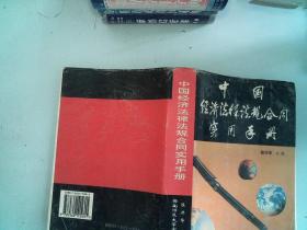 中国经济法律法规合同实用手册