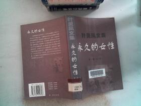 葉靈鳳文集(1)：永久的女性