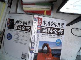 中国少年儿童百科全书  宇宙星空.地球大观.植物王国
