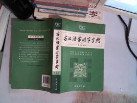 古汉语常用字字典（第5版）