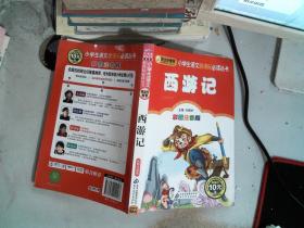西游记 彩图注音版