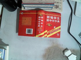 新编学生新中华字典(2008版)