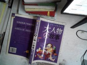 中国儿童最喜爱的大人物小故事.成才篇