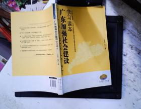 广东加强社会建设学习读本