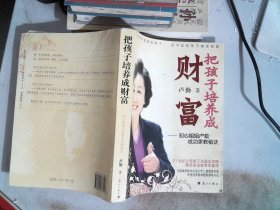 把孩子培养成财富：知心姐姐卢勤成功家教秘诀