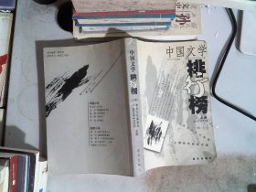 中国文学排行榜上卷