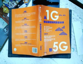 从1G到5G：移动通信如何改变世界