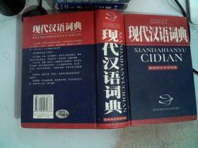 现代汉语词典  最新修订本双色版   书边有划线