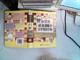 小学生必备300字汉字图释字典（双色版）