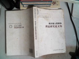 四川省人民政协理论研究论文集