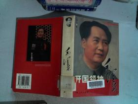開國領袖毛澤東