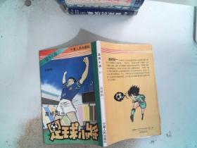 足球小将 第57卷