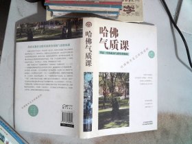 哈佛气质课 受益一生的成功气质培养指南（精装）