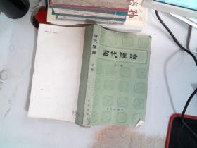 古代汉语  上册