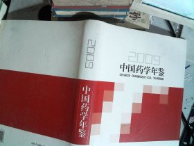 中国药学年鉴2009