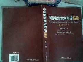 中国物流学术前沿报告（2005—2006）