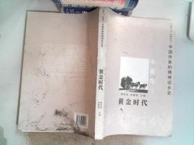 黄金时代