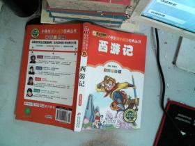 西游记 彩图注音版