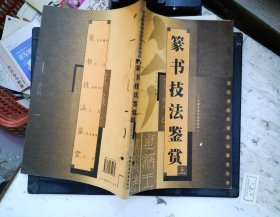 篆书技法鉴赏 上