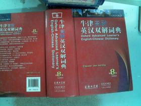 牛津高阶英汉双解词典（第8版）