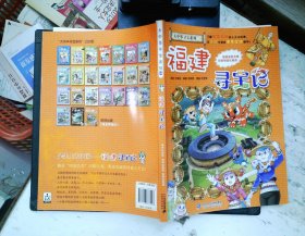 大中华寻宝系列24 福建寻宝记 我的第一本科学漫画书