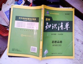 初中知识清单 思想品德（第2次修订）