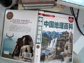 中国地理百科（超值彩图版）