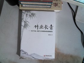 竹业长青：基于生态、经济与文化相协同的战略视角