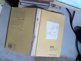 执迷：如何正常地爱与被爱