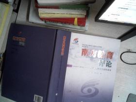 南方教育评论：2016中国南方教育高峰年会思维盛宴