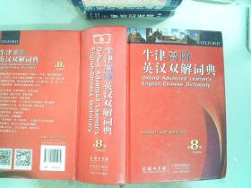牛津高阶英汉双解词典（第8版）