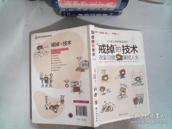 “戒掉”的技术：改变习惯，掌控人生