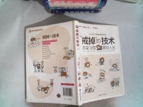 “戒掉”的技術：改變習慣，掌控人生