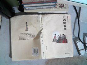 中华文化故事：古画的故事