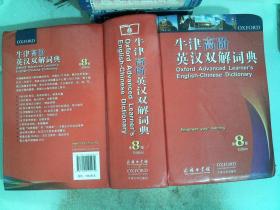 牛津高阶英汉双解词典（第8版）