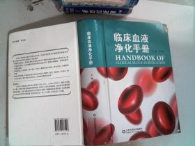 临床血液净化手册书边有水迹污迹