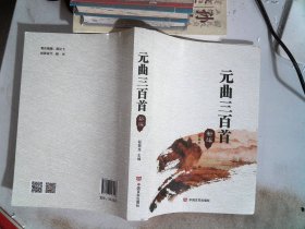 元曲三百首:新编