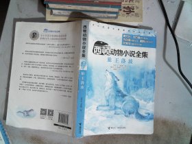 西顿动物小说全集：狼王洛波