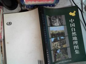 中国自然地理图集