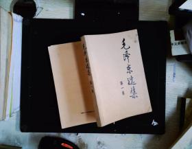 毛泽东选集 第一卷