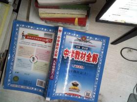 中学教材全解 九年级语文上    广东专用
