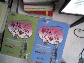 寻找汉字之源  第二辑  上下册